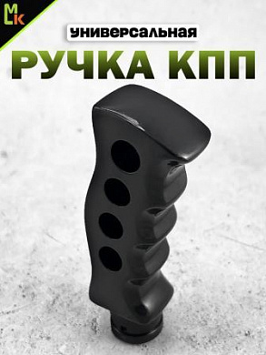 Ручка КПП RKCH056 "Черная" фигурная 12,3*4,3см