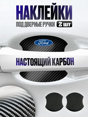 Наклейки ZDN 101 "Форд" защитные под ручку автомобиля настоящий карбон