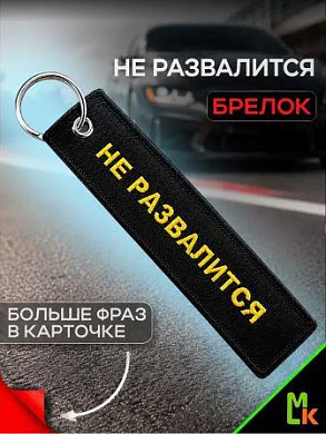Брелок BMV 204 "Кредит" тканевый с вышивкой 3*13см