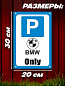 Пластиковая табличка TPS 024BMW "Парковка БМВ" толщина 3 мм 30*20 см