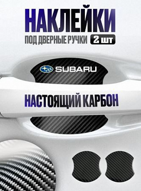 Наклейки ZDN 119 "Субару" защитные под ручку автомобиля настоящий карбон