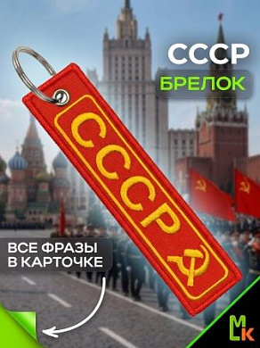 Брелок BMV 065 "СССР" тканевый с вышивкой 3*13 см