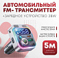 Автомобильный FM трансмиттер “FaizFull FS120” 2 USB-A+USB-C 38W с функцией зарядки с радужной подсветкой