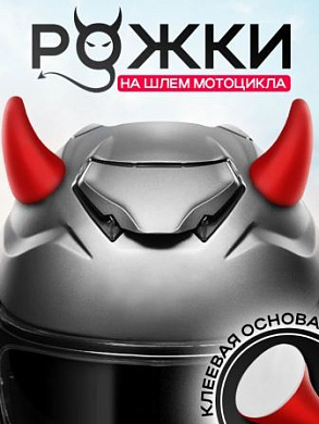 Рога на шлем ROG BR большие красные 10,5*6,5 см комплект 2 шт