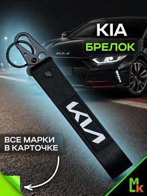 Брелок BTL 005N "КИА" тканевый с карабином 16*2,5 см