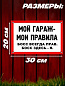 Пластиковая табличка TPS 026 "Мой гараж" толщина 3 мм 30*20 см