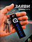Брелок BMV 037 "Вольво" тканевый с вышивкой 3*13см