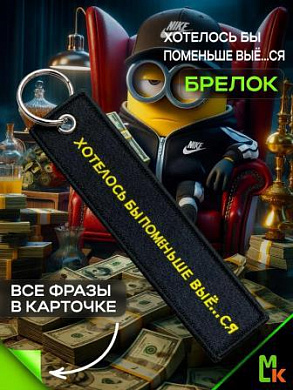 Брелок BMV 210 "Нет возможности" двухсторонний тканевый с вышивкой 3*13 см