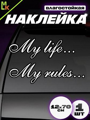 Виниловая наклейка Май лаф... май рулз... VRC 016-1 белая плоттер