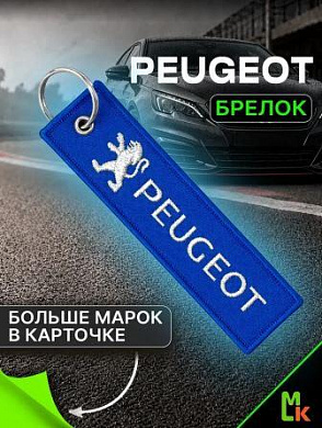 Брелок BMV 031 "Пежо" тканевый с вышивкой 3*13см
