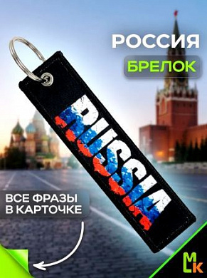 Брелок тканевый BMP 400 "Russia Медведь" двусторонний печать кольцо 3*13см