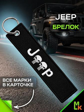 Брелок BMV 004-01 "Джип череп" тканевый с вышивкой 3*13 см