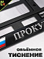 Рамка под номерной знак RG028 "Прокуратура РФ" тиснение серебро 53*14см
