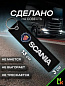 Брелок BMV 043 "SCANIA" тканевый с вышивкой 3*13см