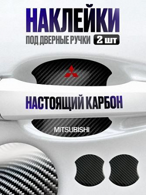 Наклейки ZDN 107 "Митсубиси" защитные под ручку автомобиля настоящий карбон