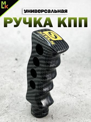 Ручка КПП RKCH056-03 "Карбон STELS" фигурная 12,3*4,3см