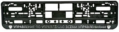Рамка под номерной знак RG029A "Управление по управлению всеми №2" тиснение серебро 53*14см