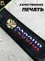 Брелок BTL 064-01 "Россия №2" тканевый с карабином 2,5*16 см