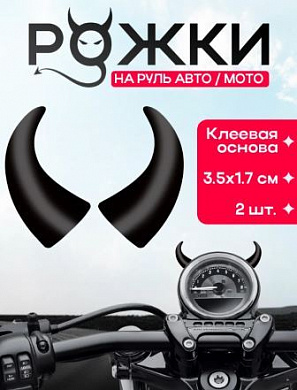 Рога на руль ROG MB маленькие черные 3,5*1,7см