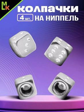 Колпачки на вентиль KNV 014-1 "Куб серебряные" комплект 4 шт.