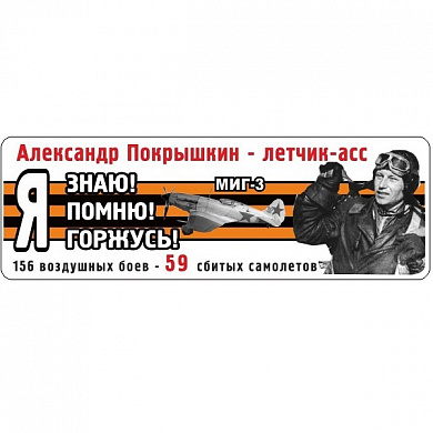 Виниловая наклейка Я помню Покрышкин лента VRC 907-08 цветная
