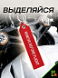 Брелок BMV 0121 "Remove Before Flight"" тканевый вышивка 3*13 см