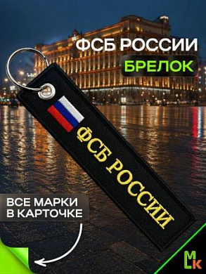 Брелок BMV 066 "ФСБ России" тканевый с вышивкой 13*3см