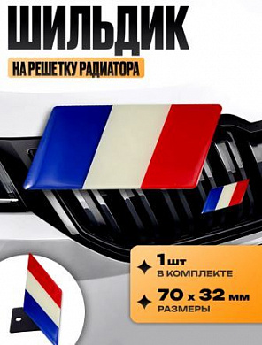 Шильдик SHKR 203 на решетку радиатора "Франция" металл размер 70*32мм