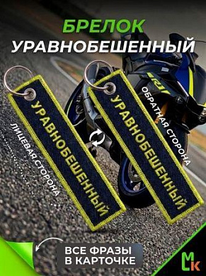 Брелок BMP 410 "Уравнобешенный" тканевый с вышивкой 3*13 см