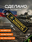 Брелок BMV 06703 "Танковые войска" двухсторонний тканевый с вышивкой 13*3см