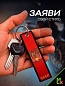 Брелок BMP 406 "СССР №2" тканевый печать 3*13 см