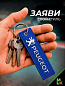 Брелок BMV 031 "Пежо" тканевый с вышивкой 3*13см