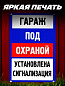 Пластиковая табличка TPS 025 "Гараж под охраной" толщина 3 мм 30*20см