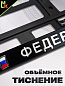 Рамка под номерной знак RG035 "Таможенная" тиснение серебро 53*14см
