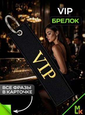 Брелок BMV 056 "VIP" тканевый с вышивкой 3*13 см
