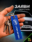 Брелок BMV 085 "Лифан" тканевый с вышивкой 3*13см