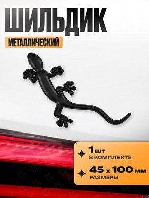 Шильдик SHK 095-01 "Ящерица черная" металл 45*100мм