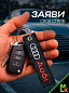 Брелок BMV 028 "Ауди" тканевый с вышивкой 3*13см