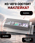 Наклейка PKTT 800 "Заряд" голографическая светоотражающая 37*8см
