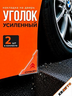 Защита углов дверей ZDU 009 "Ситроен" уголки прозрачные комплект 2 шт. 45*45мм
