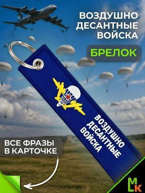 Брелок BMV 025-01 "ВДВ №2" тканевый с вышивкой 13*3 см