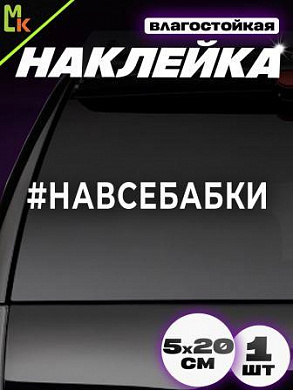 Виниловая наклейка Навсебабки VRC 423-08 белая плоттер