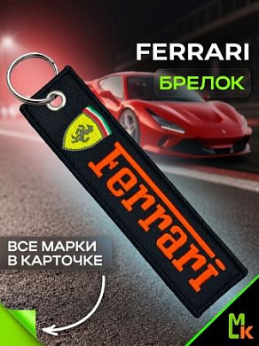 Брелок BMV 0201 "Феррари" тканевый с вышивкой 3*13 см