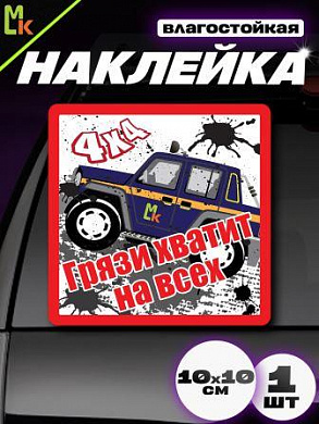 Виниловая наклейка Грязи хватит на всех VRC 705 белый фон
