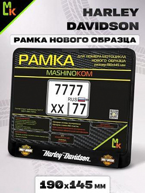 Рамка MRN036 под номерной знак мотоцикла "Харлей" 19*14,5см