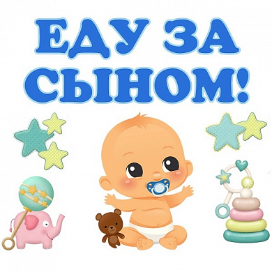 Комплект виниловых наклеек Еду за сыном AST 008 цветные