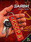 Брелок BMV 065 "СССР" тканевый с вышивкой 3*13 см