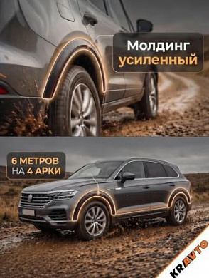 Молдинг MAK01 3,5*600 для арок колеса (на 4 колесных арки) черный