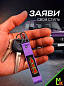 Брелок BTL 062F "4x4" фиолетовый тканевый с карабином 16*2,5 см