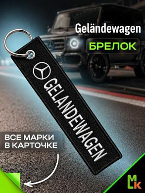 Брелок BMV 092 "Гелендваген" тканевый с вышивкой 3*13 см